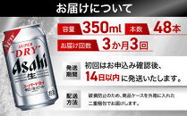 【定期便3回】&nbsp;ビール&nbsp;アサヒ&nbsp;スーパードライ&nbsp;350ml&nbsp;24本&nbsp;2ケース