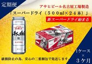 ふるさと納税アサヒ　スーパードライ缶500ml×24本入り　1ケース×3ヶ月   定期便　名古屋市
