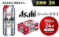 【定期便3回】&nbsp;ビール&nbsp;アサヒ&nbsp;スーパードライ&nbsp;500ml×24本