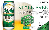 【定期便3回】アサヒ　スタイルフリー〈生〉350ml　24本　2ケース