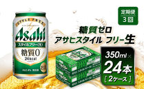 【定期便3回】&nbsp;ビール&nbsp;アサヒ&nbsp;スタイルフリー生&nbsp;&nbsp;350ml&nbsp;24本&nbsp;2ケース