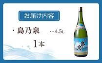 四元酒造　島乃泉4500ml【焼酎 芋焼酎 芋 いも お酒 アルコール 本格 種子島産 人気 おすすめ 鹿児島県 中種子町 ふるさと納税 送料無料 N136SM】