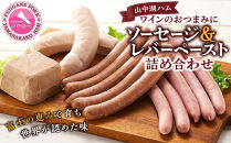 山中湖ハム&nbsp;ワインのおつまみに　ソーセージ＆レバーペースト&nbsp;詰め合わせ