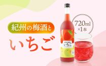 紀州のイチゴ梅酒　720ml