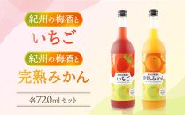 紀州のイチゴ梅酒  720ml・完熟みかん梅酒 720ml  セット