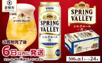 【キリン】スプリングバレーシルクエール＜白＞ 500ml×24本