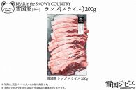 【雪国ジビエ】雪国クマ ランプ スライス 200g