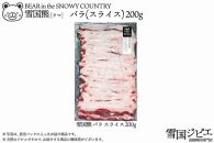【雪国ジビエ】雪国クマ バラ スライス 200g