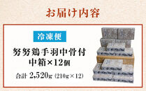 博多名物&nbsp;努努鶏&nbsp;手羽中骨付&nbsp;唐揚げ&nbsp;中箱×12箱&nbsp;大容量&nbsp;《からあげグランプリ金賞》&nbsp;|&nbsp;冷たい唐揚げ&nbsp;ゆめゆめどり&nbsp;手羽中&nbsp;手羽&nbsp;からあげ&nbsp;から揚げ&nbsp;冷凍&nbsp;冷凍食品&nbsp;福岡&nbsp;グルメ&nbsp;お取り寄せ&nbsp;おつまみ&nbsp;惣菜&nbsp;おやつ&nbsp;人気&nbsp;鶏肉ランキング&nbsp;カラアゲ&nbsp;karaage&nbsp;福岡県&nbsp;福岡市