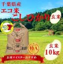 【新米】コシヒカリ (エコ米) 玄米 10kg (10kg×1袋) 【令和4年 千葉県産】