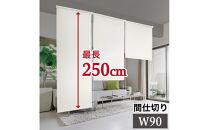 ロールスクリーン（90×250）byt1013354