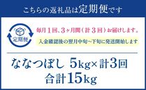 【3か月定期便】 ななつぼし 5kg ×3回 雪蔵工房 特A厳選米　【令和6年産】