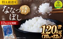 【12か月定期便】 ななつぼし 10kg ×12回 雪蔵工房 特A厳選米 【令和6年産】