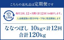 【12か月定期便】 ななつぼし 10kg ×12回 雪蔵工房 特A厳選米 【令和6年産】