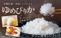 【3か月定期便】 ゆめぴりか 5kg ×3回 雪蔵工房 特A厳選米【令和6年産】