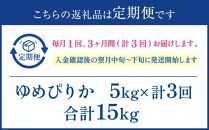 【3か月定期便】 ゆめぴりか 5kg ×3回 雪蔵工房 特A厳選米【令和6年産】