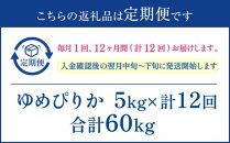 【12か月定期便】 ゆめぴりか 5kg×12回 雪蔵工房 特A厳選米 【令和5年産】