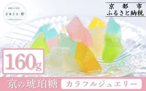 【京菓子司&nbsp;都】京の琥珀糖　カラフルジュエリー（160g）［&nbsp;京都&nbsp;琥珀糖&nbsp;美しい和菓子&nbsp;宝石&nbsp;キラキラ&nbsp;かわいい&nbsp;上品&nbsp;人気&nbsp;おすすめ&nbsp;茶道&nbsp;お茶菓子&nbsp;京銘菓&nbsp;お取り寄せ&nbsp;通販&nbsp;送料無料&nbsp;ふるさと納税&nbsp;］
