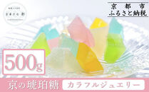【京菓子司&nbsp;都】京の琥珀糖　カラフルジュエリー（500g）［&nbsp;京都&nbsp;琥珀糖&nbsp;美しい和菓子&nbsp;宝石&nbsp;キラキラ&nbsp;かわいい&nbsp;上品&nbsp;人気&nbsp;おすすめ&nbsp;茶道&nbsp;お茶菓子&nbsp;京銘菓&nbsp;お取り寄せ&nbsp;通販&nbsp;送料無料&nbsp;ふるさと納税&nbsp;］