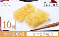 【京菓子司&nbsp;都】さつま芋琥珀(10個入)［&nbsp;京都&nbsp;琥珀糖&nbsp;美しい和菓子&nbsp;柿&nbsp;上品&nbsp;人気&nbsp;おすすめ&nbsp;茶道&nbsp;お茶菓子&nbsp;京銘菓&nbsp;お取り寄せ&nbsp;通販&nbsp;送料無料&nbsp;ふるさと納税&nbsp;］