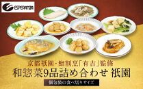 【エスペランサ】京都・祇園&nbsp;鮨・割烹「有吉」監修&nbsp;祇園和惣菜セット［&nbsp;京都&nbsp;祇園&nbsp;割烹&nbsp;有名店監修&nbsp;和惣菜セット&nbsp;八坂エリア&nbsp;人気&nbsp;おすすめ&nbsp;おかず&nbsp;惣菜&nbsp;ご飯のお供&nbsp;ギフト&nbsp;お取り寄せ&nbsp;通販&nbsp;送料無料&nbsp;ふるさと納税&nbsp;］