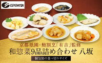 【エスペランサ】京都・祇園&nbsp;鮨・割烹「有吉」監修&nbsp;八坂和惣菜セット［&nbsp;京都&nbsp;祇園&nbsp;割烹&nbsp;有名店監修&nbsp;和惣菜セット&nbsp;八坂エリア&nbsp;人気&nbsp;おすすめ&nbsp;おかず&nbsp;惣菜&nbsp;ご飯のお供&nbsp;ギフト&nbsp;お取り寄せ&nbsp;通販&nbsp;送料無料&nbsp;ふるさと納税&nbsp;］
