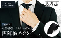 【クラバットウエダ】冠婚葬祭用&nbsp;西陣織ネクタイ｜京都&nbsp;老舗&nbsp;ネクタイ専門店&nbsp;上質&nbsp;人気&nbsp;[&nbsp;フォーマルシーンに格を添えるネクタイ&nbsp;西陣織&nbsp;シルク生地&nbsp;高品質&nbsp;お祝い&nbsp;結婚式&nbsp;お葬式&nbsp;ギフト&nbsp;プレゼント&nbsp;贈答&nbsp;お取り寄せ&nbsp;通販&nbsp;送料無料&nbsp;ふるさと納税&nbsp;]