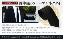 【クラバットウエダ】冠婚葬祭用&nbsp;西陣織ネクタイ｜京都&nbsp;老舗&nbsp;ネクタイ専門店&nbsp;上質&nbsp;人気&nbsp;[&nbsp;フォーマルシーンに格を添えるネクタイ&nbsp;西陣織&nbsp;シルク生地&nbsp;高品質&nbsp;お祝い&nbsp;結婚式&nbsp;お葬式&nbsp;ギフト&nbsp;プレゼント&nbsp;贈答&nbsp;お取り寄せ&nbsp;通販&nbsp;送料無料&nbsp;ふるさと納税&nbsp;]