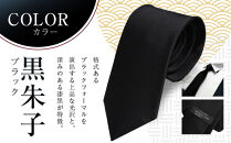 【クラバットウエダ】冠婚葬祭用&nbsp;西陣織ネクタイ｜京都&nbsp;老舗&nbsp;ネクタイ専門店&nbsp;上質&nbsp;人気&nbsp;[&nbsp;フォーマルシーンに格を添えるネクタイ&nbsp;西陣織&nbsp;シルク生地&nbsp;高品質&nbsp;お祝い&nbsp;結婚式&nbsp;お葬式&nbsp;ギフト&nbsp;プレゼント&nbsp;贈答&nbsp;お取り寄せ&nbsp;通販&nbsp;送料無料&nbsp;ふるさと納税&nbsp;]