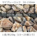 庭石 サビグレーロック（50〜150mm）1袋（約20kg）割栗石 ガーデンロック