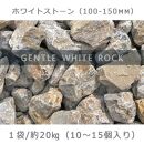 庭石 ホワイトストーン（100〜150mm）1袋（約20kg）割栗石 砕石 石灰岩 ガー デンロック