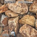 庭石 サビロック（200〜300mm）1袋（約20kg）割栗石 砕石 ガーデンロック