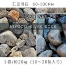 庭石 仁淀川石（60〜100mm）1袋（約20kg）川石 自然石 ごろた
