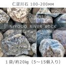 庭石 仁淀川石（100〜200mm）1袋（約20kg）川石 自然石 ごろた