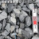 庭石 揖斐青黒割栗石（50〜150mm）1袋（約20kg）割栗石 ロックガーデン
