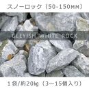庭石 スノーロック（50〜150mm）1袋（約20kg）割栗石 砕石 石灰岩 ロックガーデン