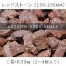 庭石 レッドストーン（150〜250mm）1袋（約20kg）割栗石 ロックガーデン