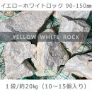 庭石 イエローホワイトロック（90〜150mm）1袋（約20kg）割栗石 ロックガーデ ン