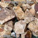 庭石 マロンロック（90〜150mm）1袋（約20kg）割栗石 天然石 ロックガーデン