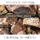 庭石 マロンロック（150〜250mm）1袋（約20kg）割栗石 ロックガーデン