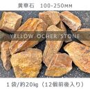 庭石 黄華石（100〜250mm）1袋（約20kg）砕石 ロックガーデン ドライガーデン
