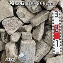 庭石 和良石（100-200mm）1袋（約20kg）割栗石 砕石