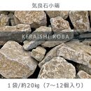 庭石 気良石小端 1袋（約20kg）小端積み 積石 敷石 貼石