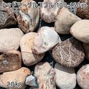 庭石 レッドマーブルコブル（100〜150mm）1袋（約20kg）縁石 仕切り 玉石