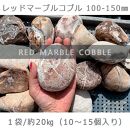 庭石 レッドマーブルコブル（100〜150mm）1袋（約20kg）縁石 仕切り 玉石
