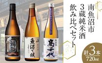 南魚沼市3蔵純米酒飲み比べセット(720ml×3本)