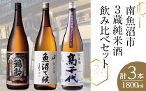 南魚沼市3蔵純米酒飲み比べセット(1800ml×3本)