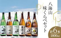 八海山味くらべセット(1800ml×6本)