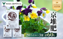 【ヨードクリーン】「京堆肥」20リットル×3袋（計60L）｜京都&nbsp;堆肥&nbsp;土&nbsp;人気&nbsp;[&nbsp;土作り&nbsp;畑&nbsp;栽培&nbsp;腐葉たっぷり&nbsp;おすすめ&nbsp;お取り寄せ&nbsp;通販&nbsp;送料無料&nbsp;ふるさと納税&nbsp;]