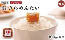 食品添加物無添加辛子明太「きわめんたい」中辛切子400g（100g×4）